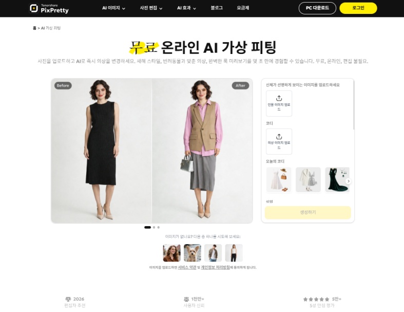 AI로 가상 피팅