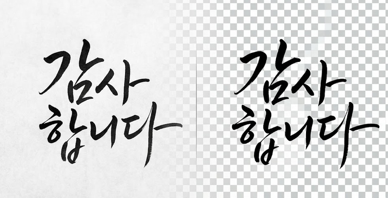 글씨 누끼 따는 사이트