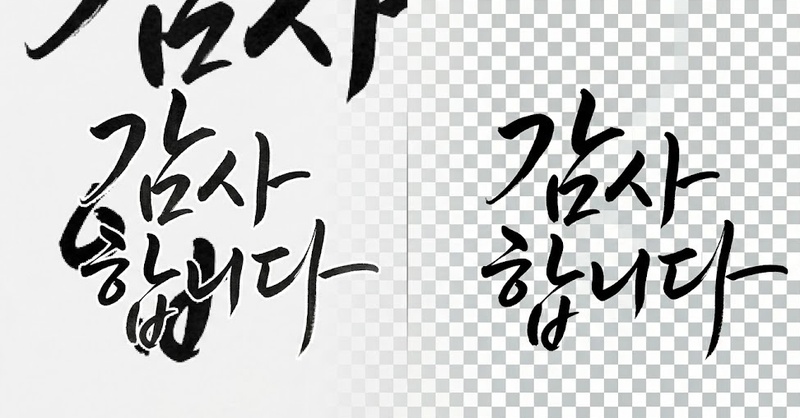 글씨 누끼 따는 사이트