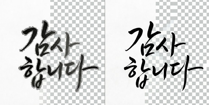 글씨 누끼 따는 사이트