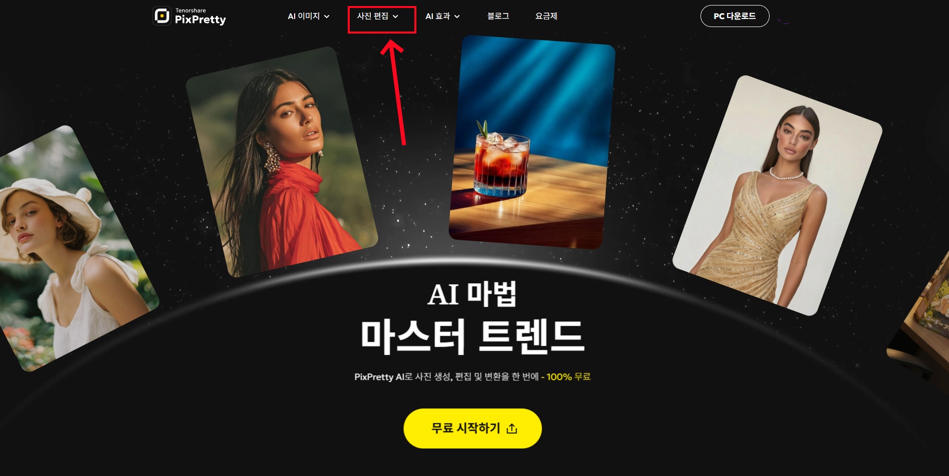 PixPretty 온라인 홈페이지