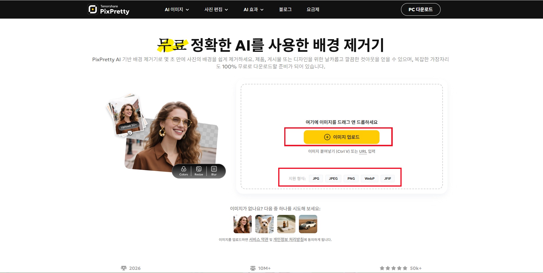PixPretty AI 배경 제거