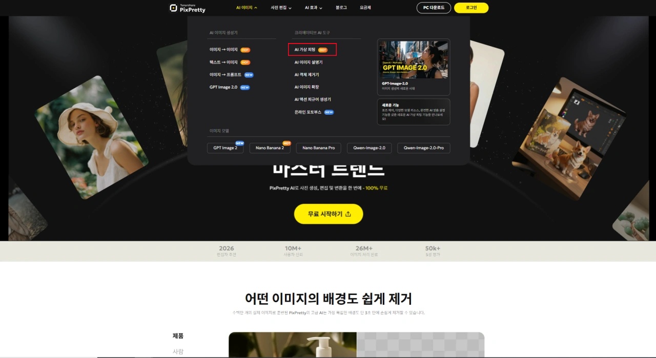 PixPretty AI 가상 피팅