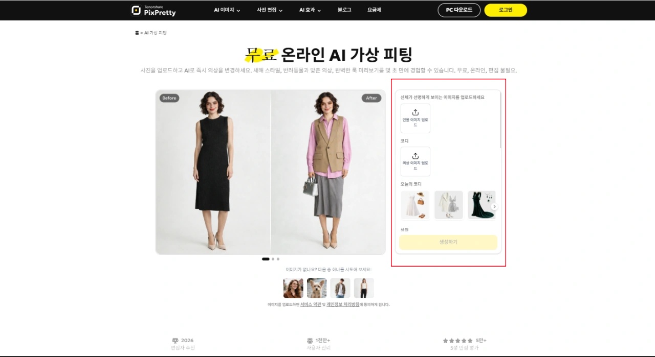 AI 가상 피팅 선택
