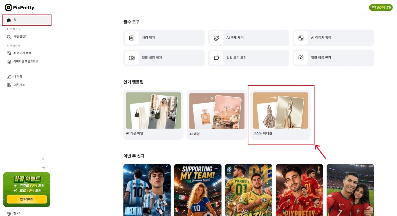 고스트 매너퀸 선택