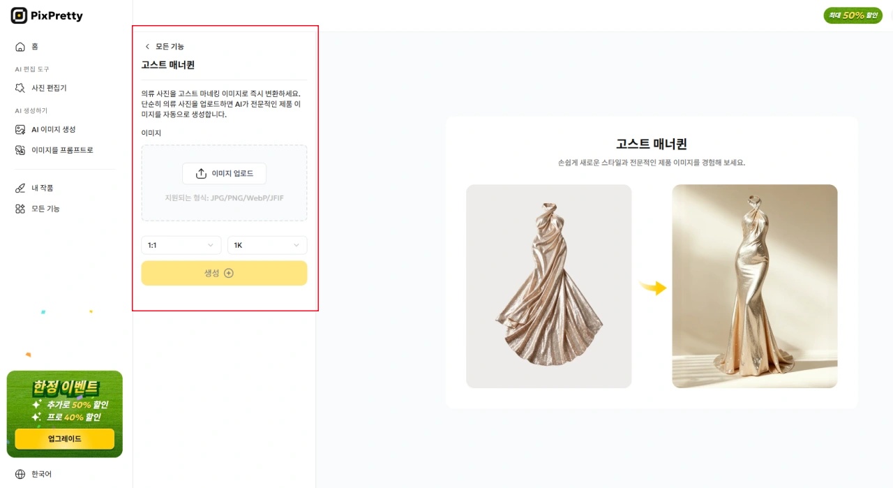 AI 고스트 마네킹 생성