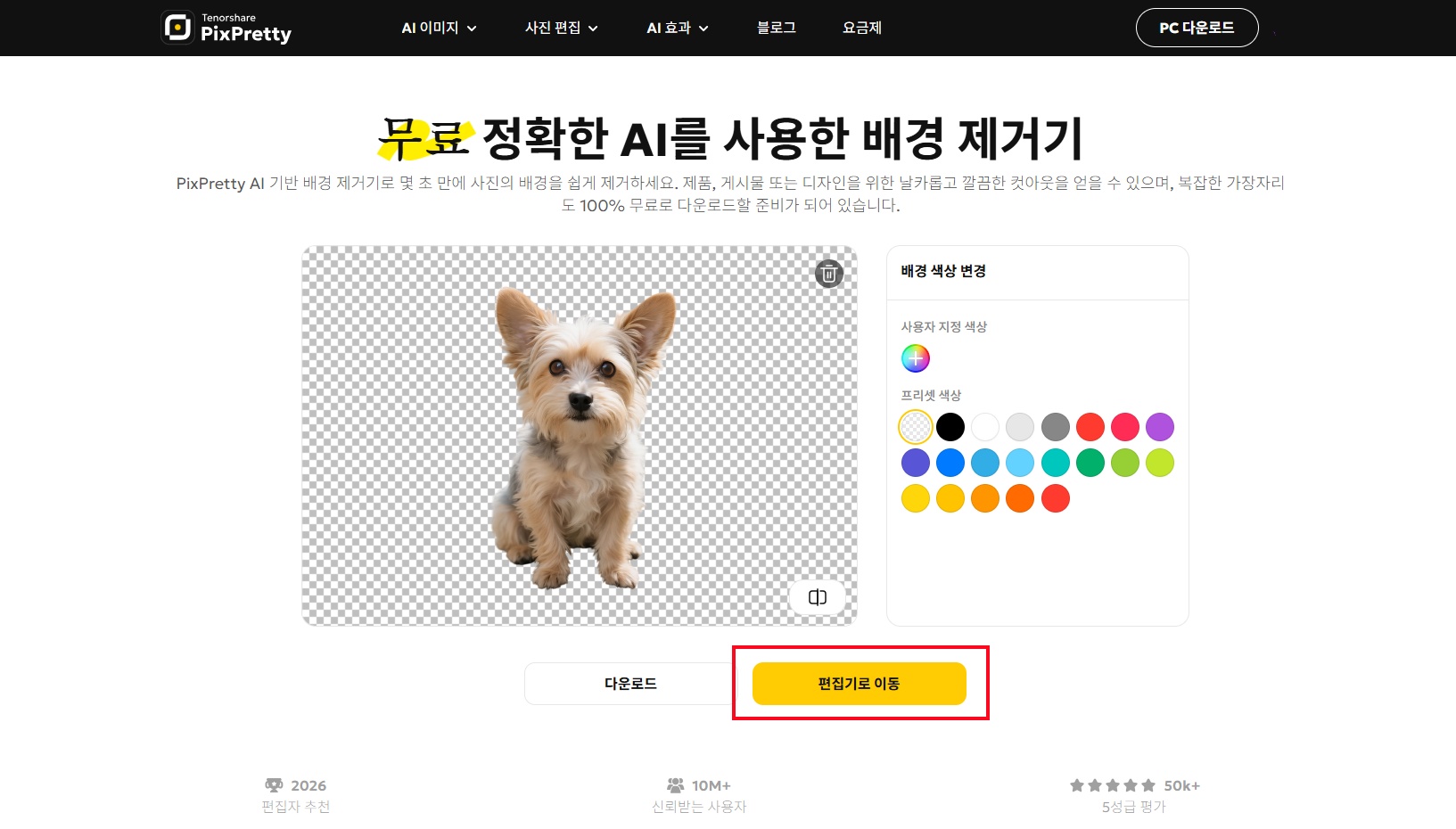 PixPretty AI 배경 제거