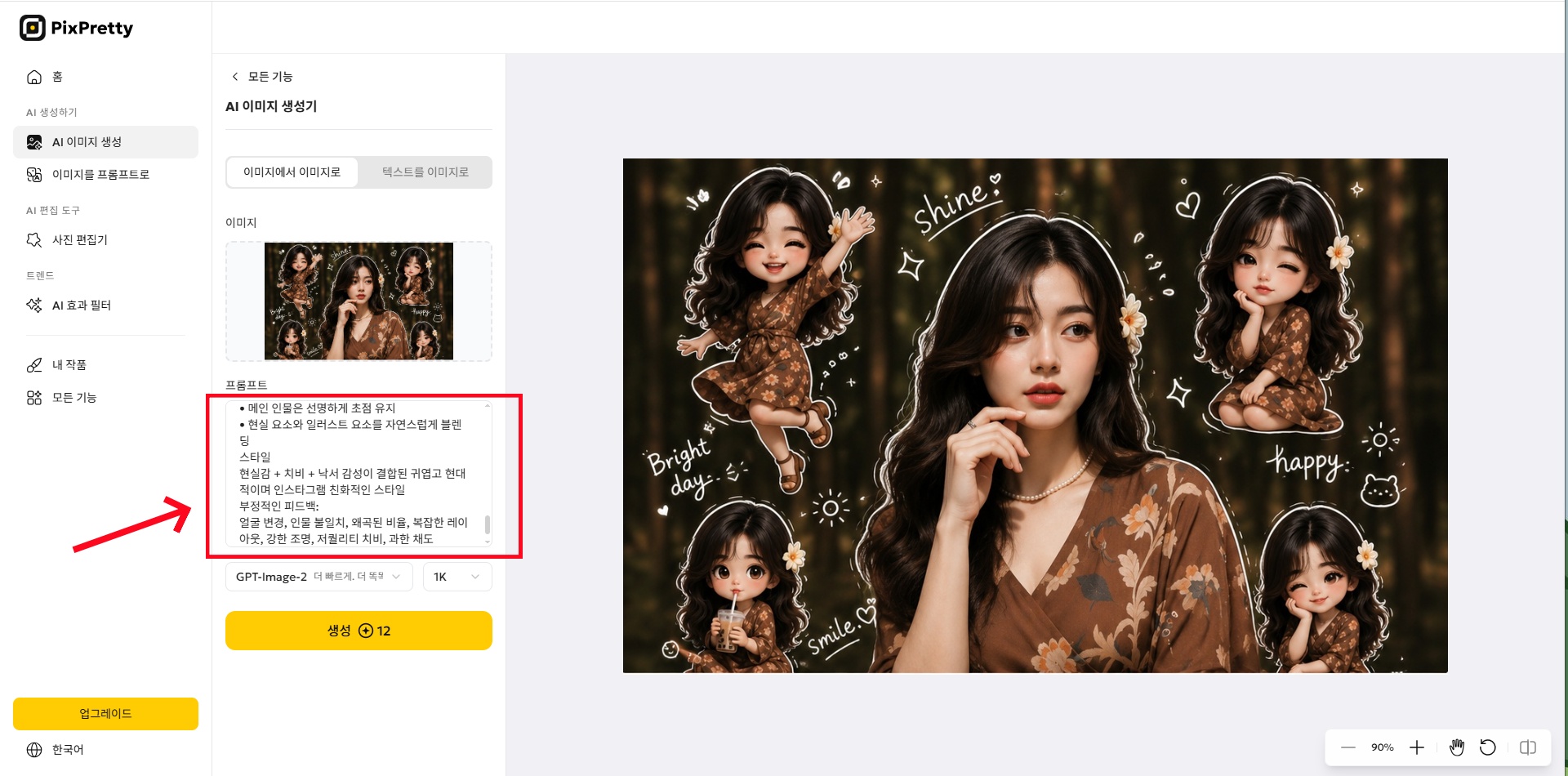 치비 스타일 AI 사진 편집