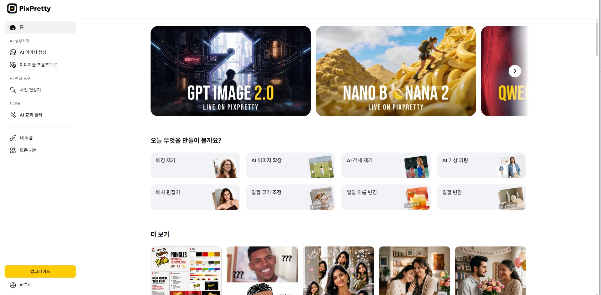 PixPretty AI 사진 편집기