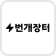 번개장터