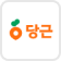 당근마켓