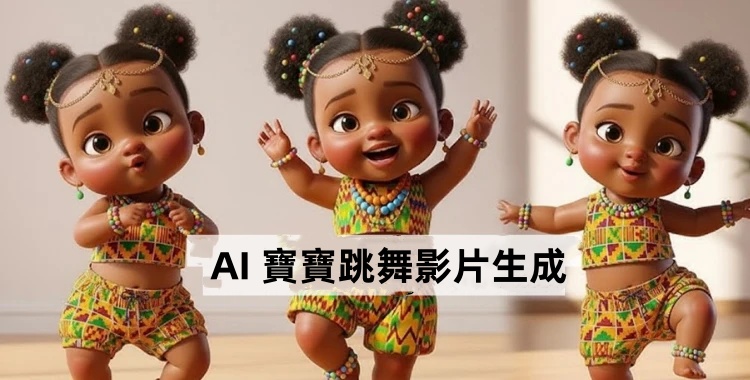 AI 寶寶跳舞影片製作教學