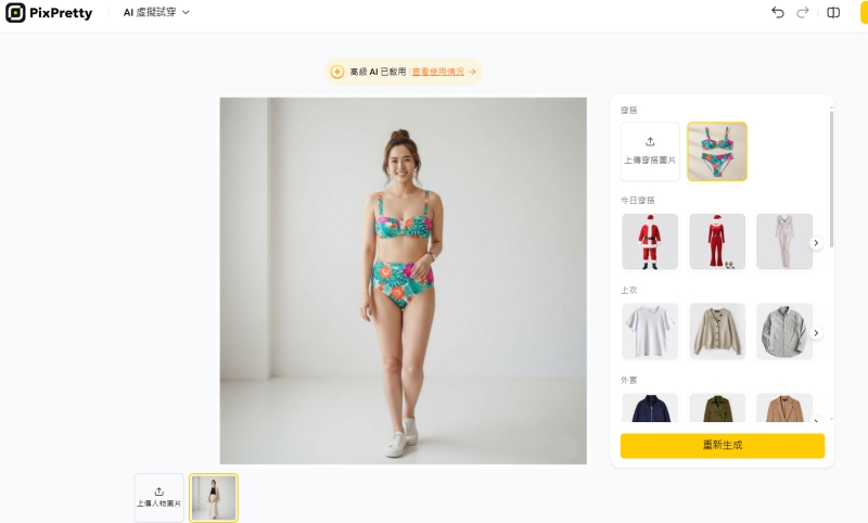 使用 PixPretty AI 換衣示例