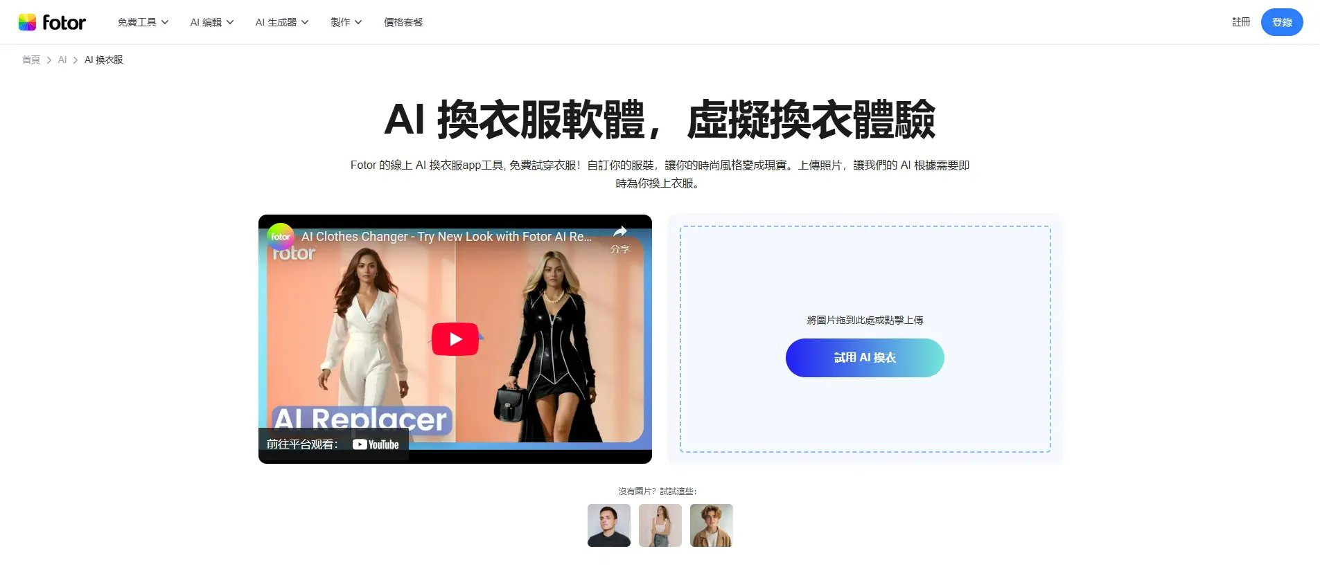 AI 換衣服 App 推薦 - Fotor AI 換衣服專業工具