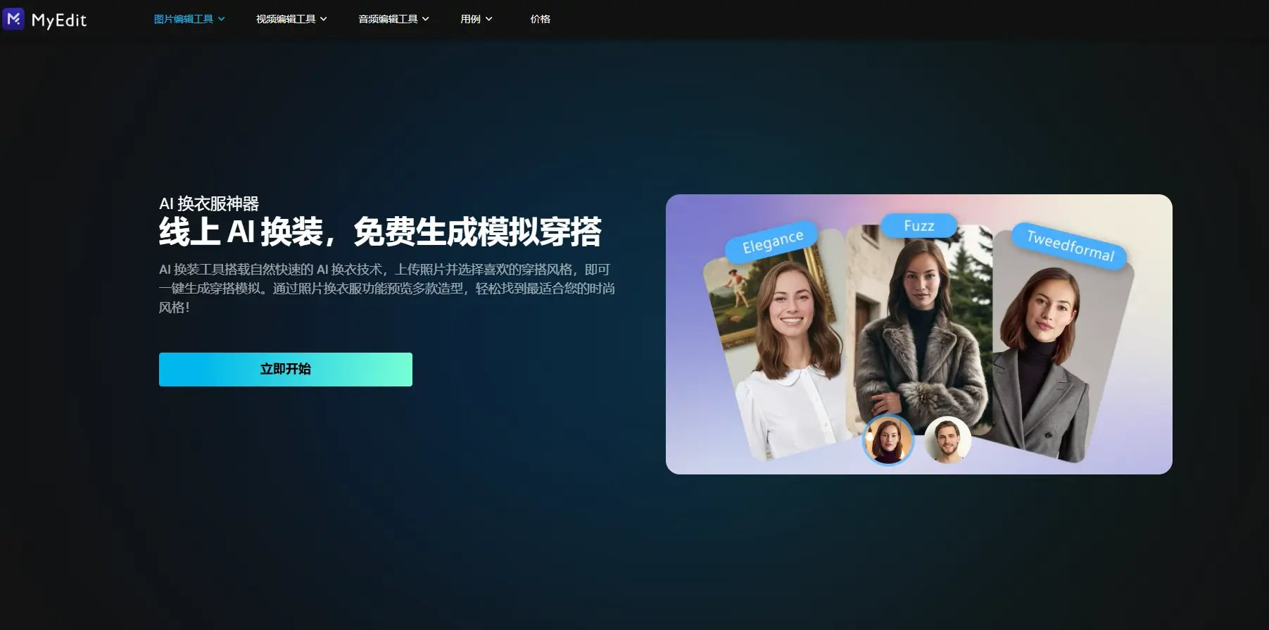 AI 換衣服 App 推薦 - MyEdit 線上 AI 換衣服工具