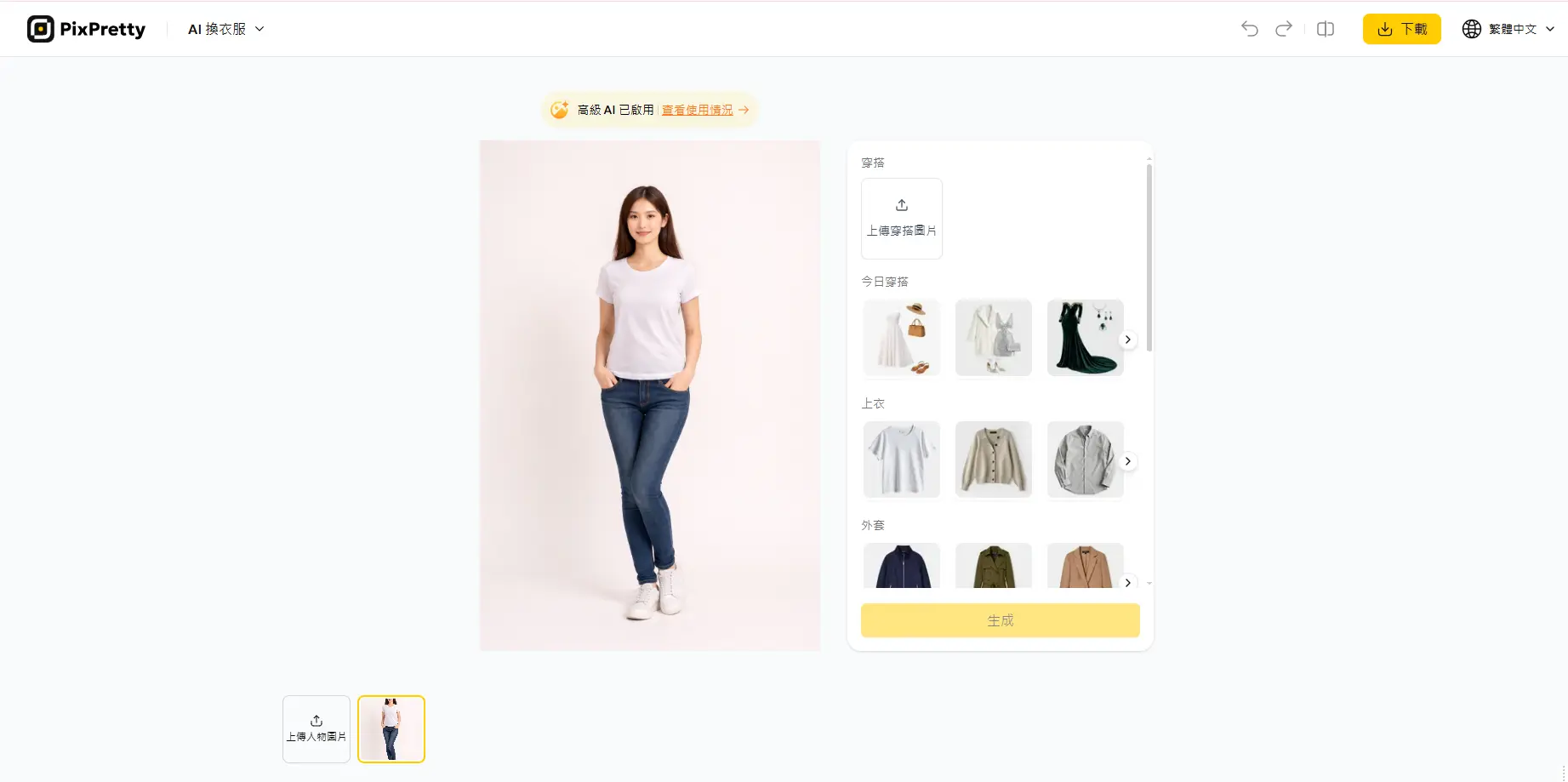 Pixpretty AI換衣服上傳照片與生成介面