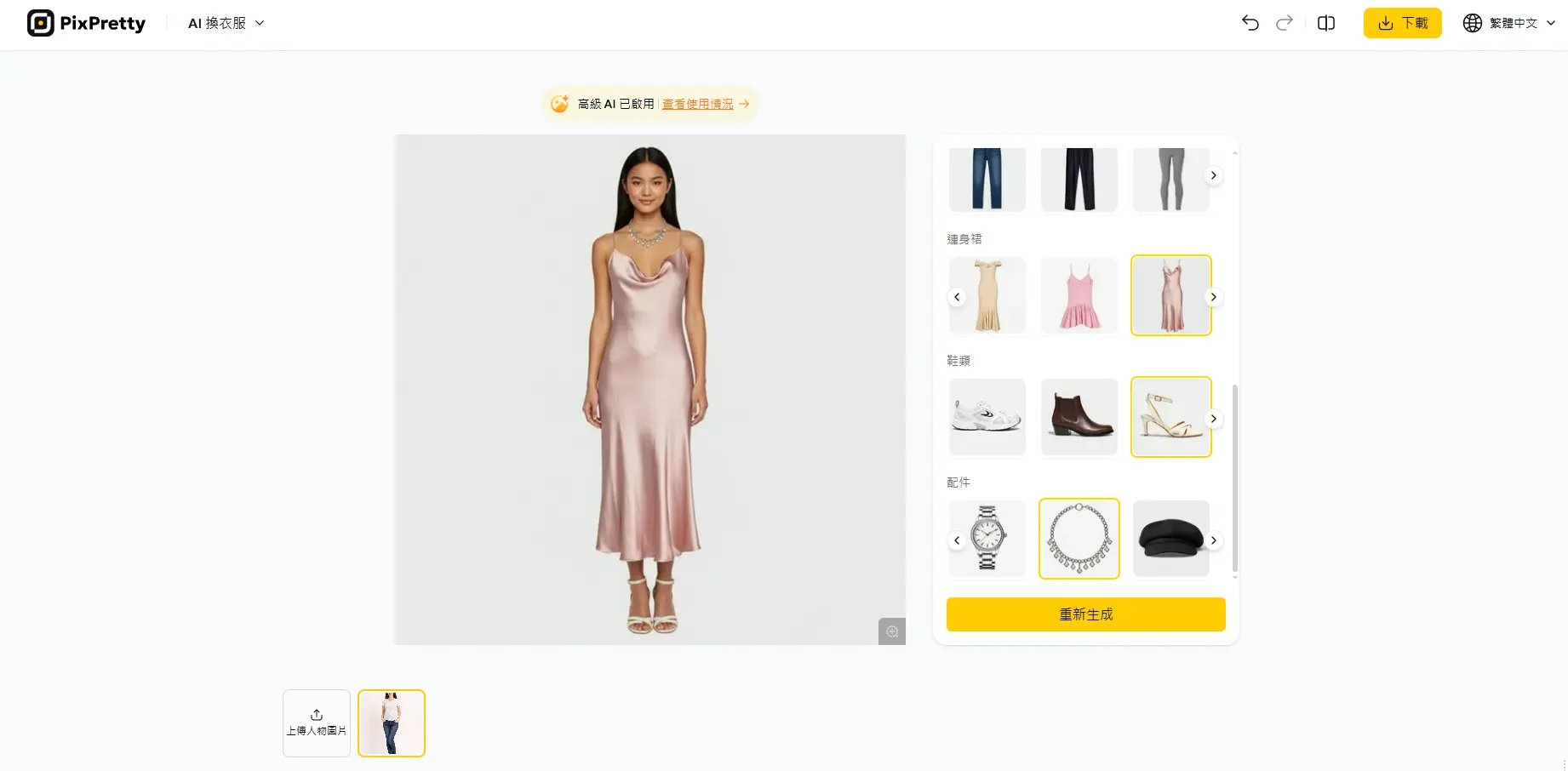 AI 換衣服 App 推薦 - PixPretty AI 換衣服生成效果