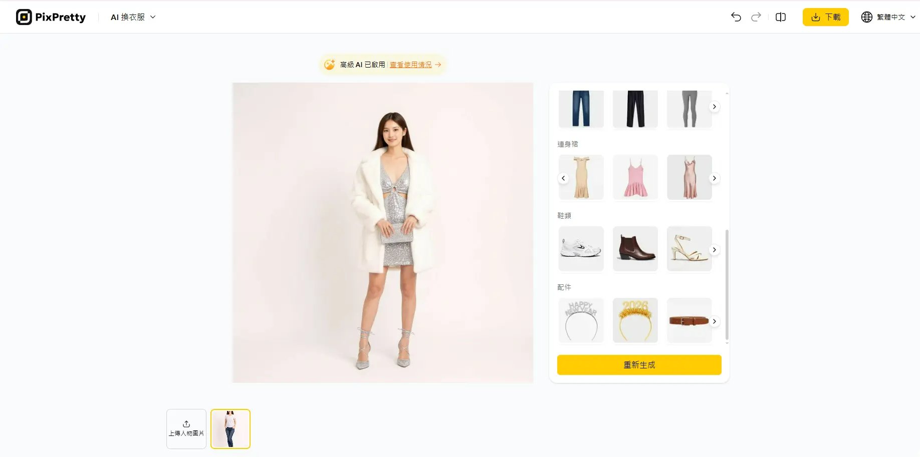 AI 換衣服 App 推薦 - PixPretty AI 換衣服多風格展示