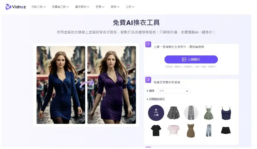 AI 換衣服 App 推薦 - Vidnoz AI 換衣服介面
