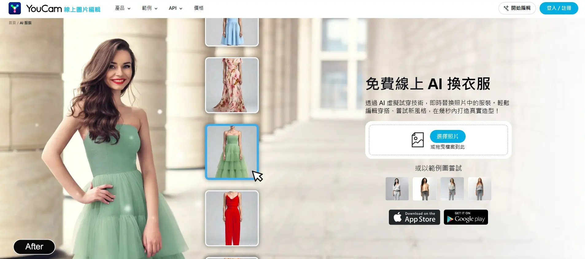 AI 換衣服 App 推薦 - 玩美彩妝虛擬試衣功能