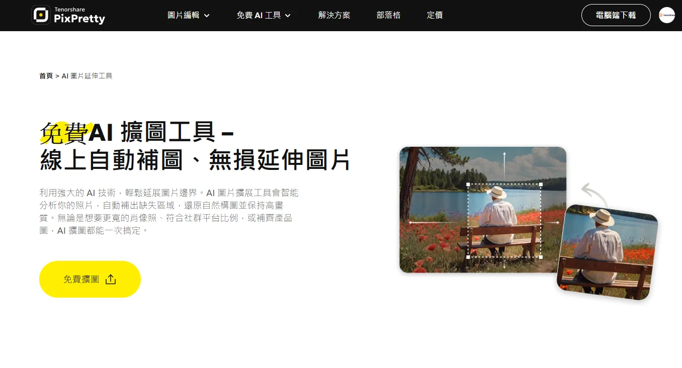 PixPretty 全能 AI 圖片延伸工具