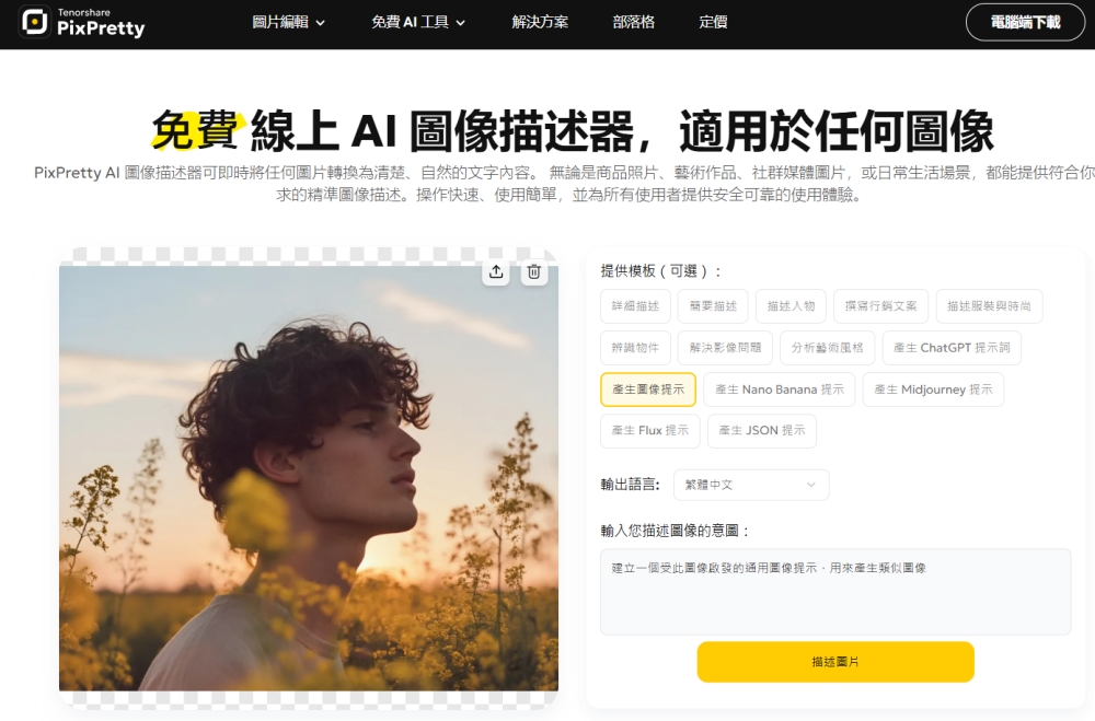 AI 圖像提示詞生成器