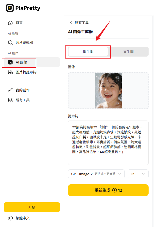 AI 照片年齡預測 上傳照片步驟