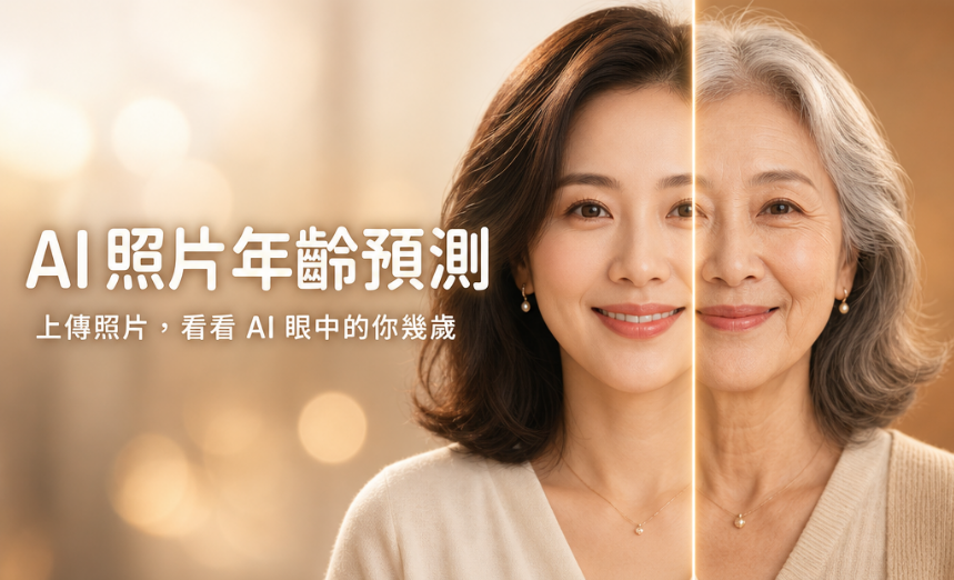 AI 照片年齡預測 範例圖