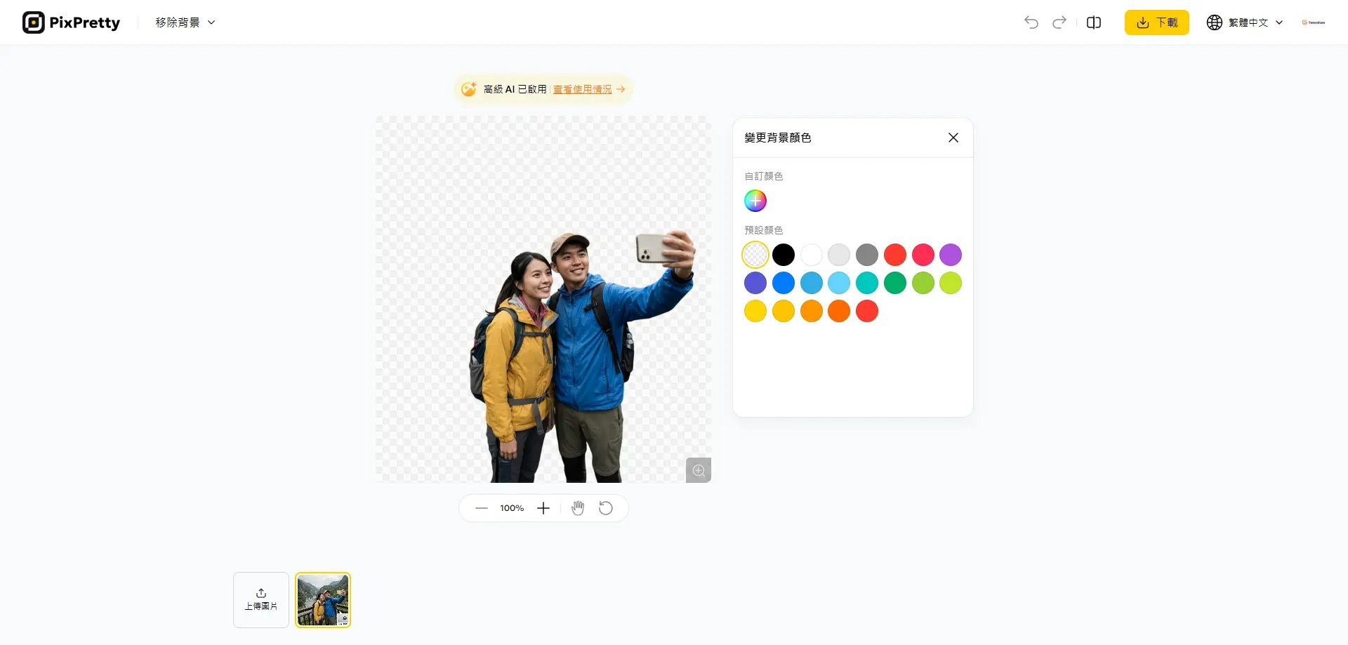 PixPretty AI 自動去背完成 - 天空區域已移除
