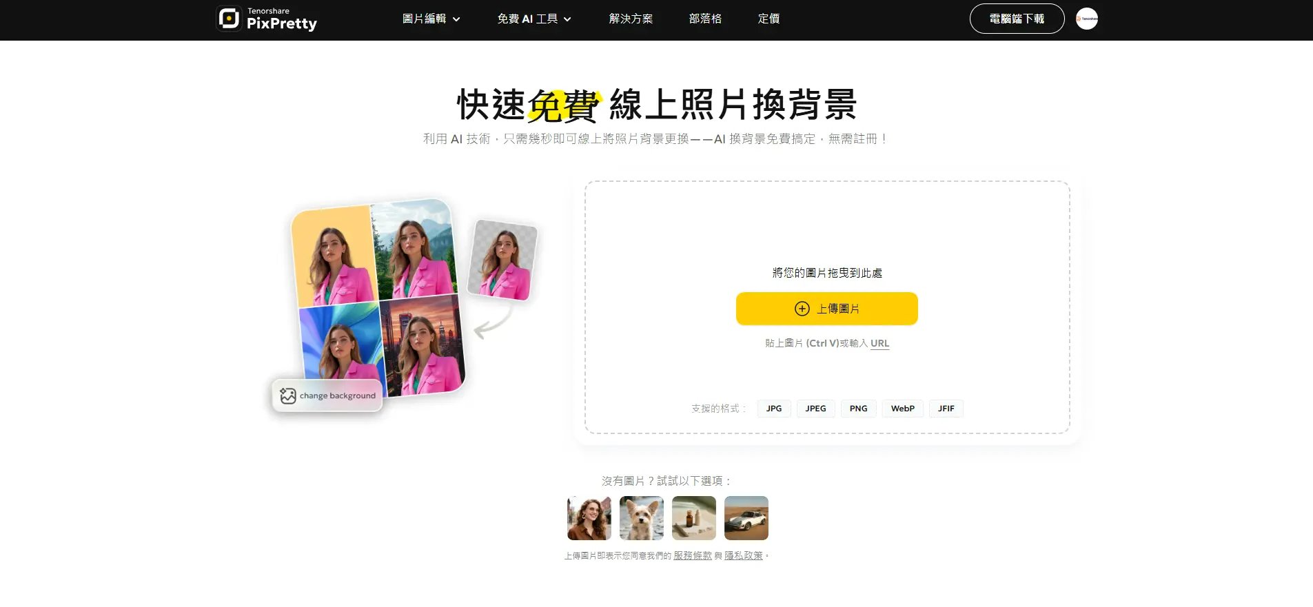 PixPretty AI 換背景工具首頁 - 開始換天空背景操作