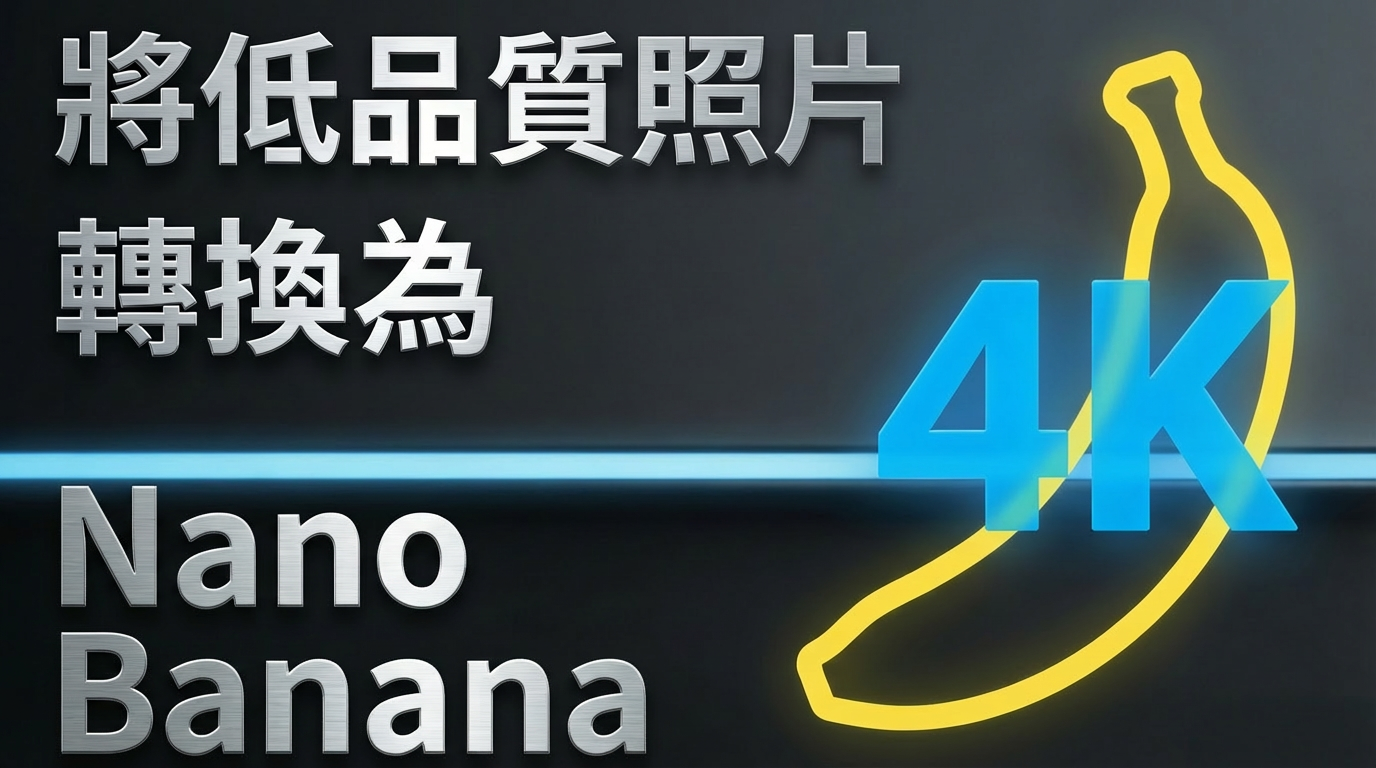 使用nano banana將低畫質照片轉4K解析度