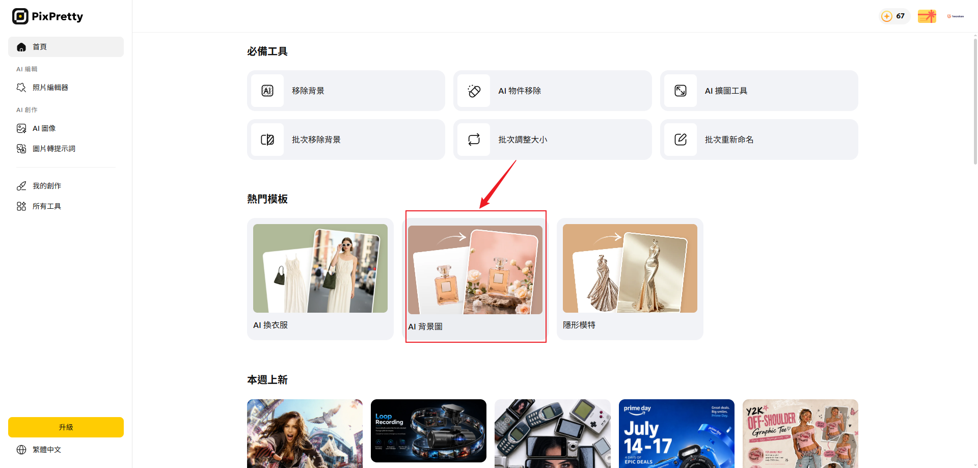 PixPretty 上傳商品照片電商商品圖