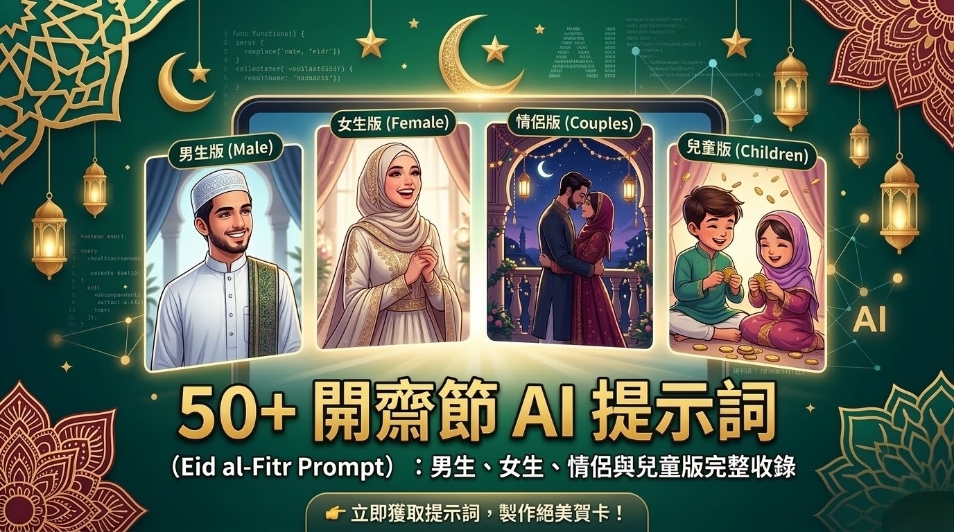 開齋節 AI 提示詞範例