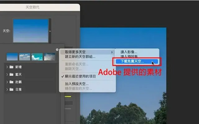 Adobe Photoshop 天空取代功能介面 - 專業級換天空背景