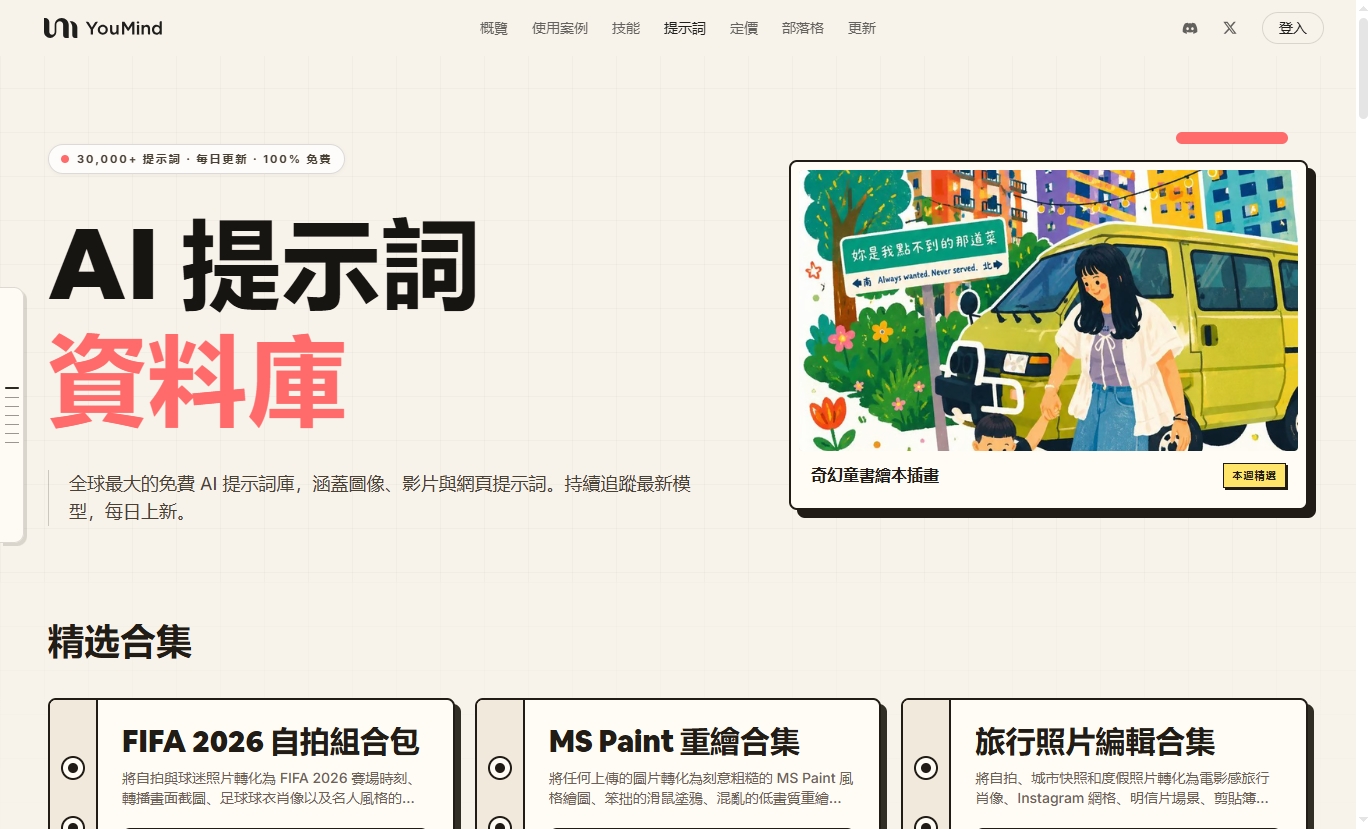 瀏覽與搜尋 Youmind 提示詞