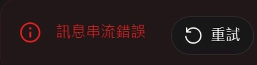 ChatGPT 訊息串流錯誤