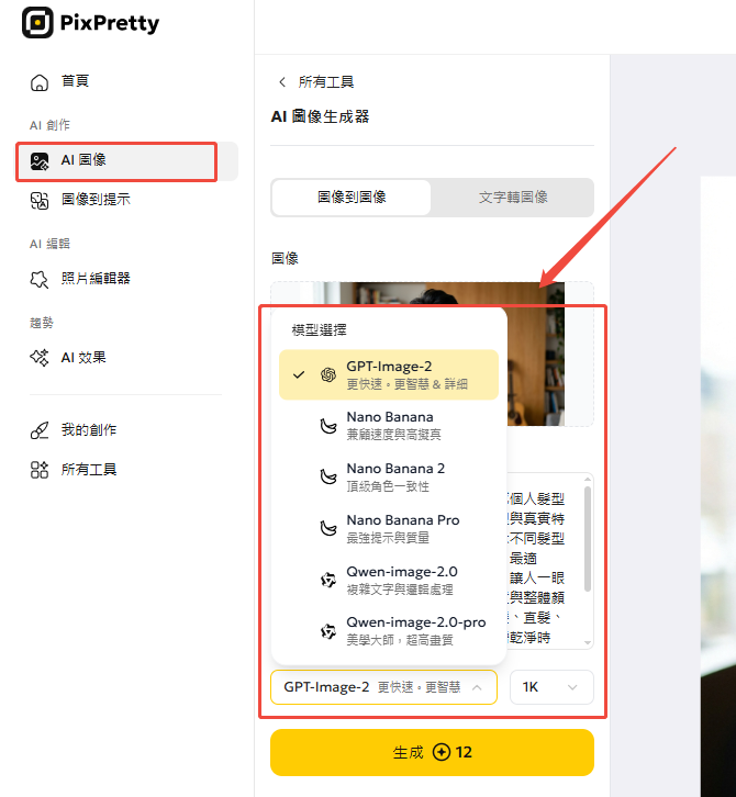 PixPretty AI 圖像轉圖像模式