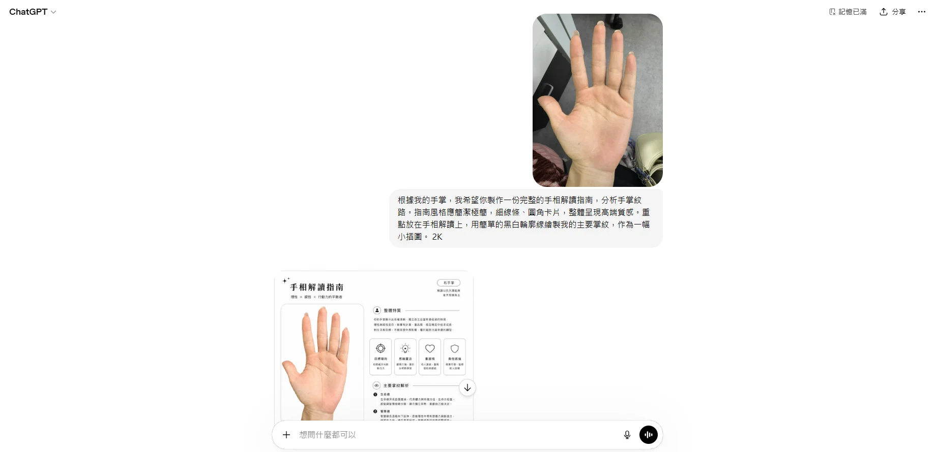 ChatGPT Image2 看手相 上傳手掌照片步驟示意圖