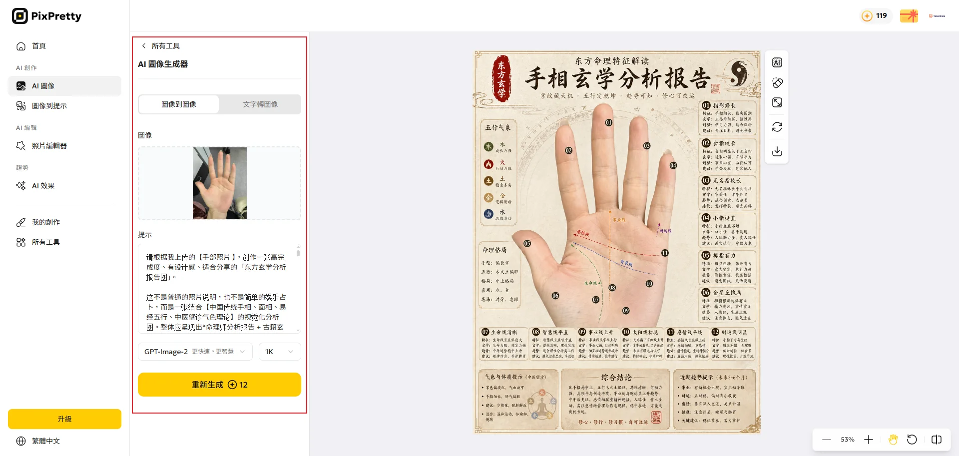 PixPretty ChatGPT Image2 看手相 分析報告生成範例