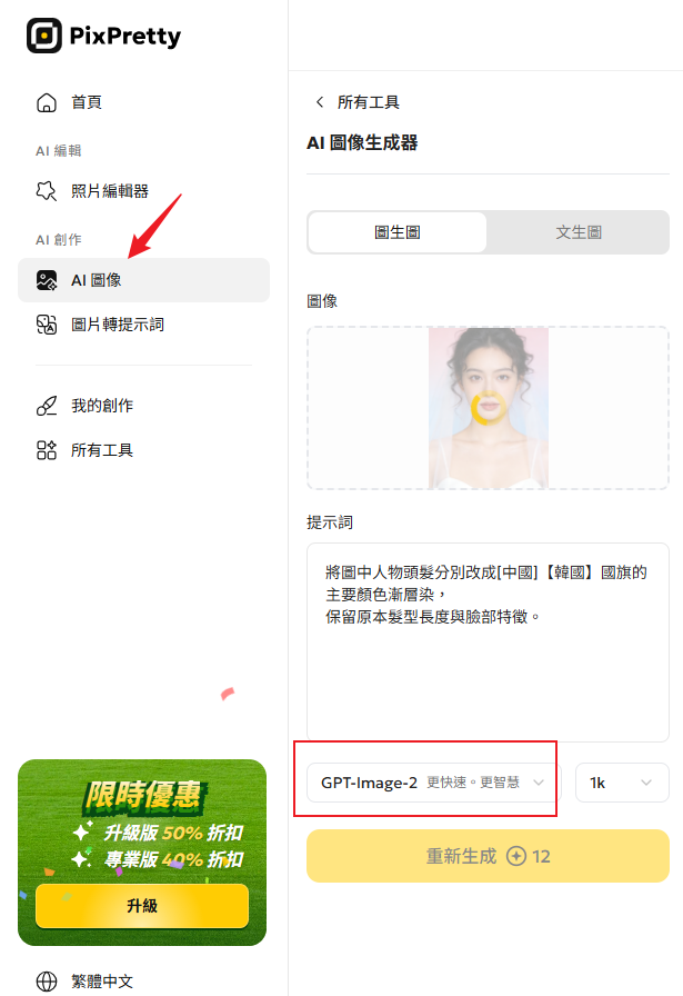 Pixpretty ChatGPT 梅西染頭髮 效果展示