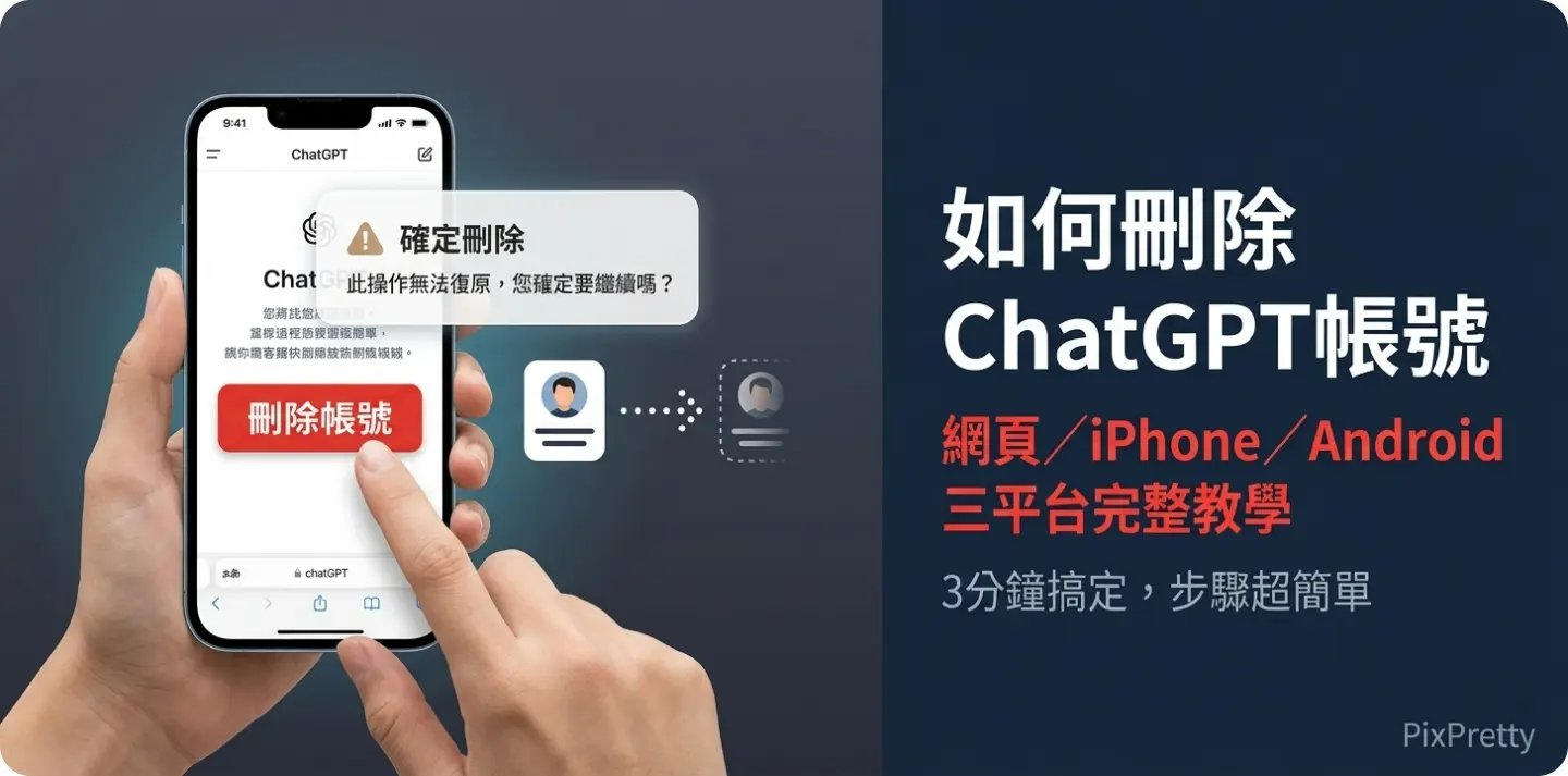 如何刪除ChatGPT帳號完整教學
