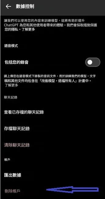 Android ChatGPT資料控制管理頁面