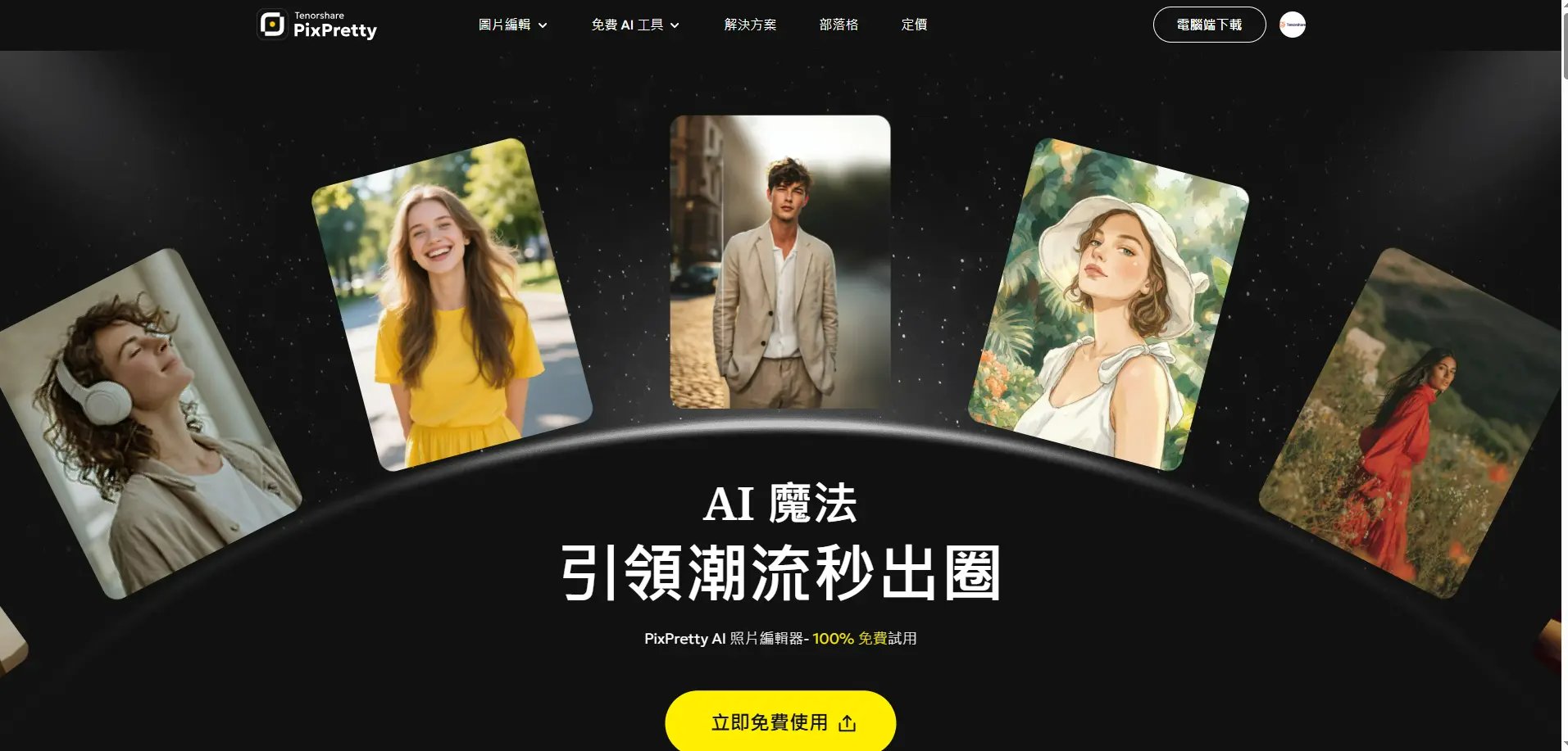 PixPretty AI圖片編輯器功能介紹