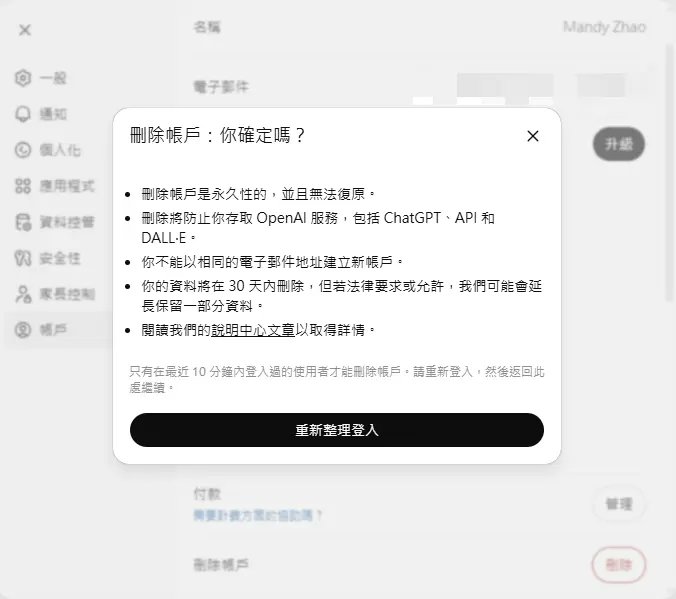 ChatGPT網頁版刪除帳號確認步驟