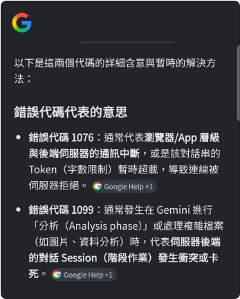Gemini 1099 錯誤 與 1076 錯誤 對比