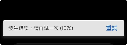 Gemini 1076 錯誤 畫面示意