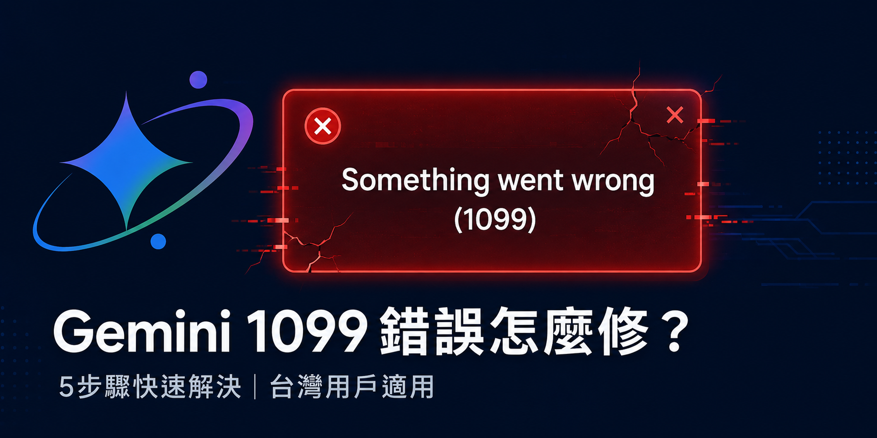 Gemini 1099 錯誤 發生畫面