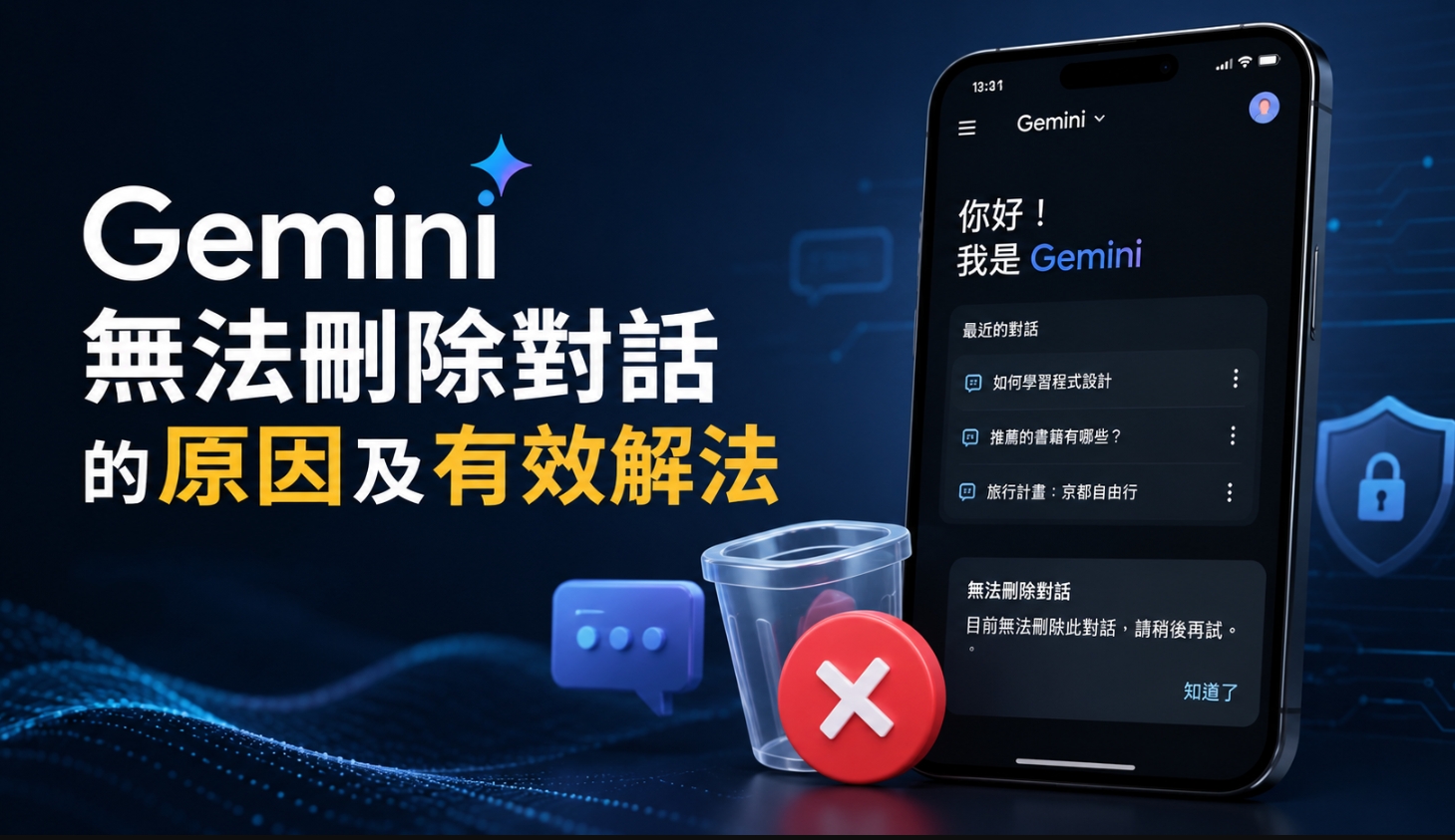Gemini 聊天無法刪除
