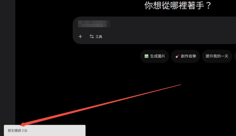 Gemini 發生錯誤 13