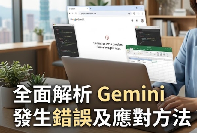 Gemini 發生錯誤